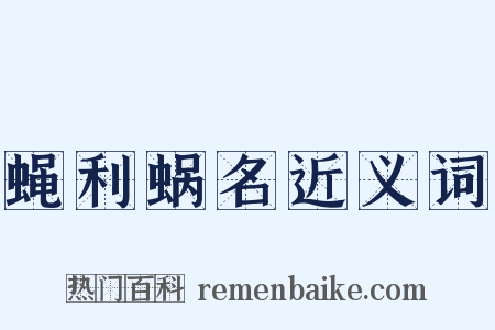 蝇利蜗名近义词是什么意思的图片